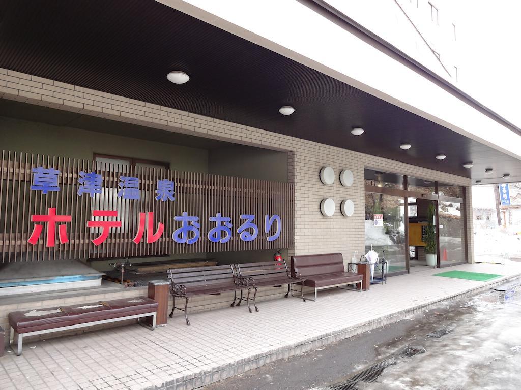 Hotel Ohruri Kusatsu 草津 外观 照片